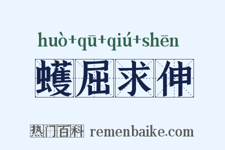 蠖屈求伸是什么意思的图片